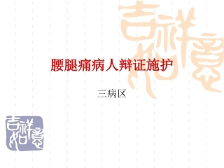 腰腿痛的辩证施护