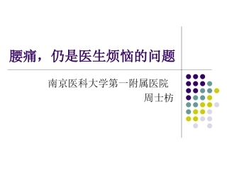 腰痛-仍是医生烦恼的问题