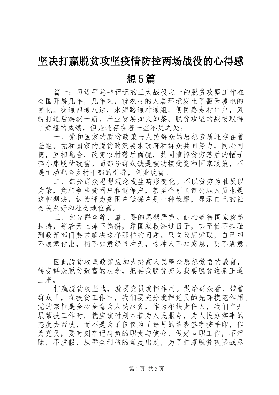 坚决打赢脱贫攻坚疫情防控两场战役的心得感想5篇_第1页