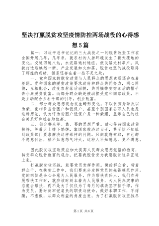 坚决打赢脱贫攻坚疫情防控两场战役的心得感想5篇