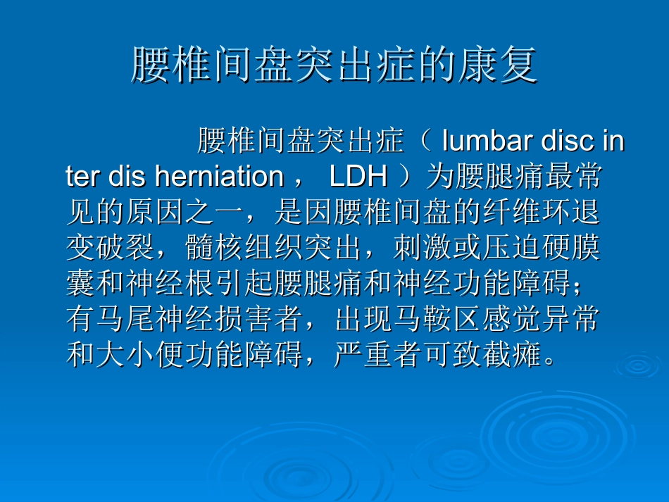 腰椎间盘突出症的康复_第1页