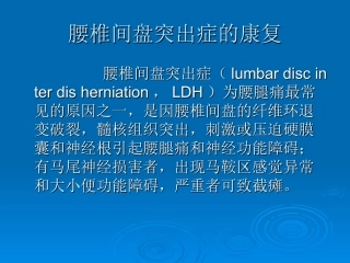腰椎间盘突出症的康复