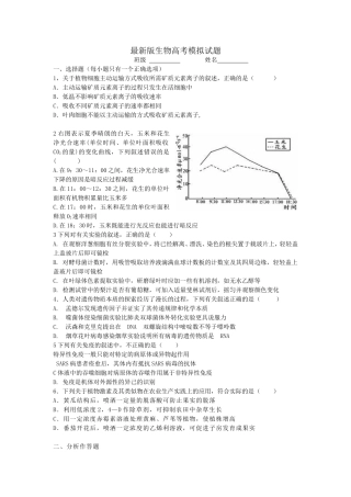 最新版生物高考模拟试题1附答案