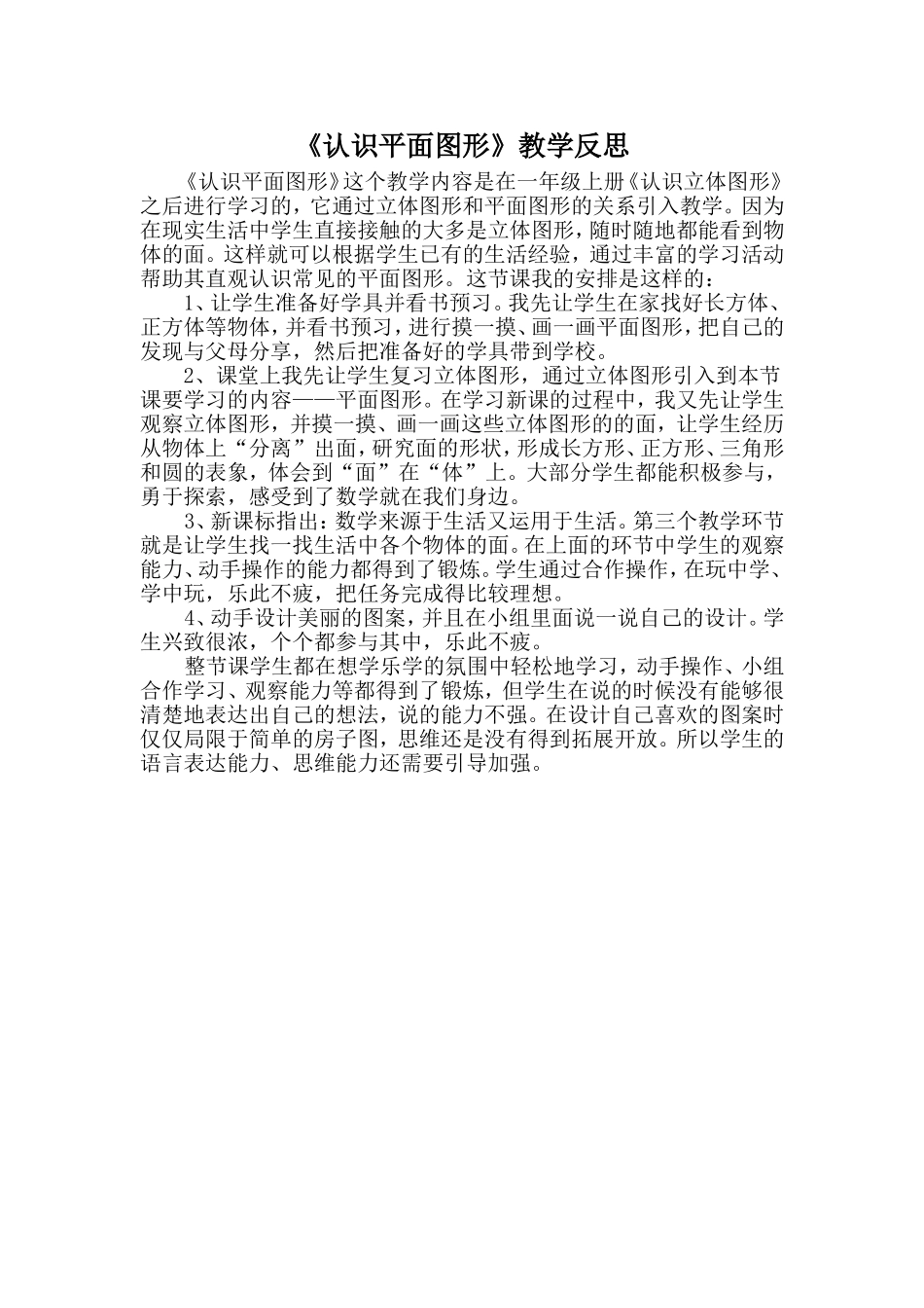 认识平面图形教学反思_第1页