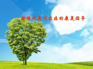 腰椎间盘突出症的康复指导