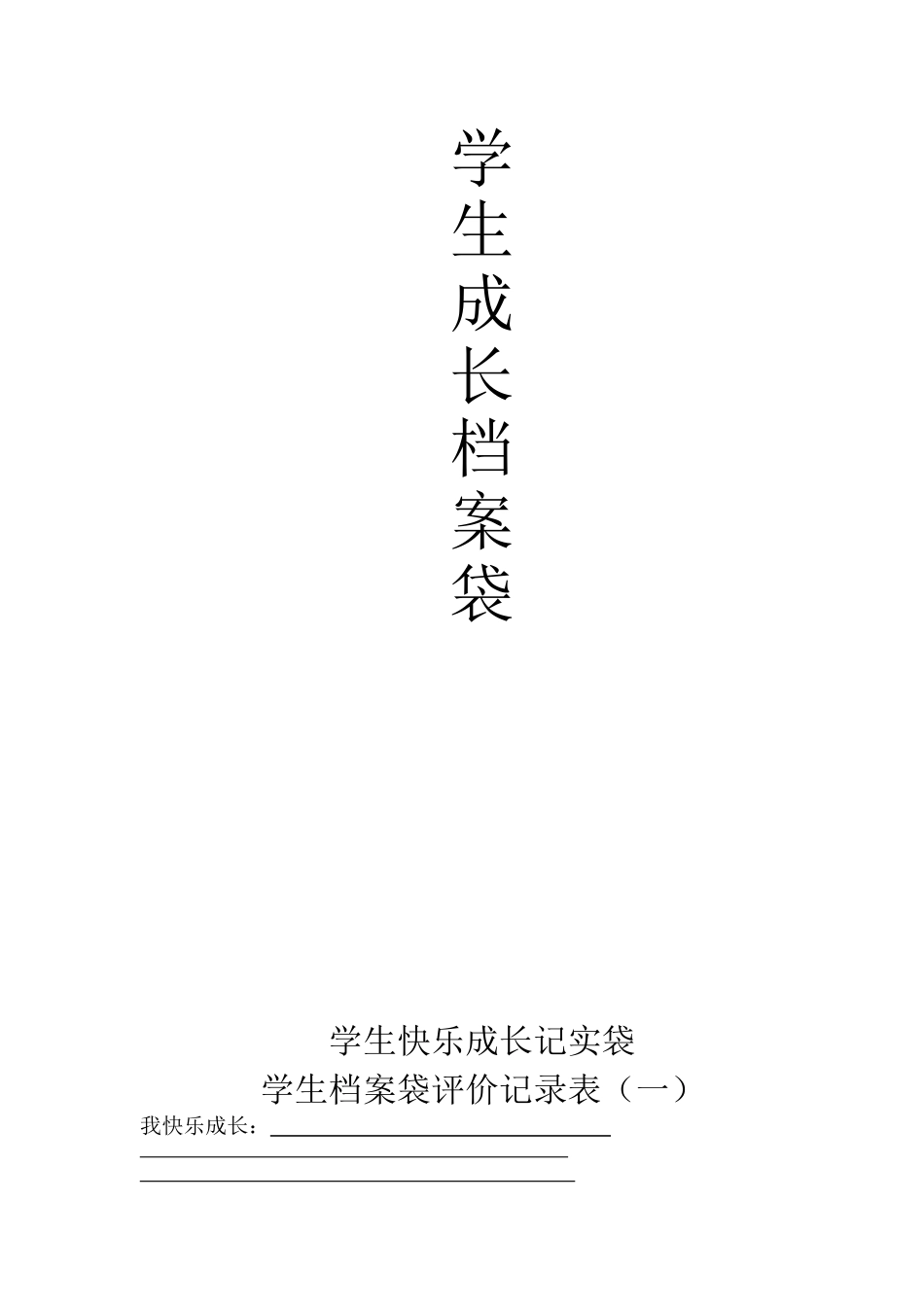 学生成长记录档案 (2)_第1页