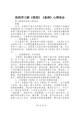 医院学习新《准则》《条例》心得体会 