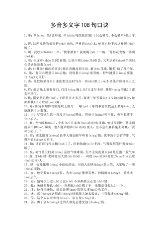 多音多义字108句口诀