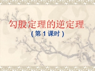 勾股定理的逆定理(第1课时)