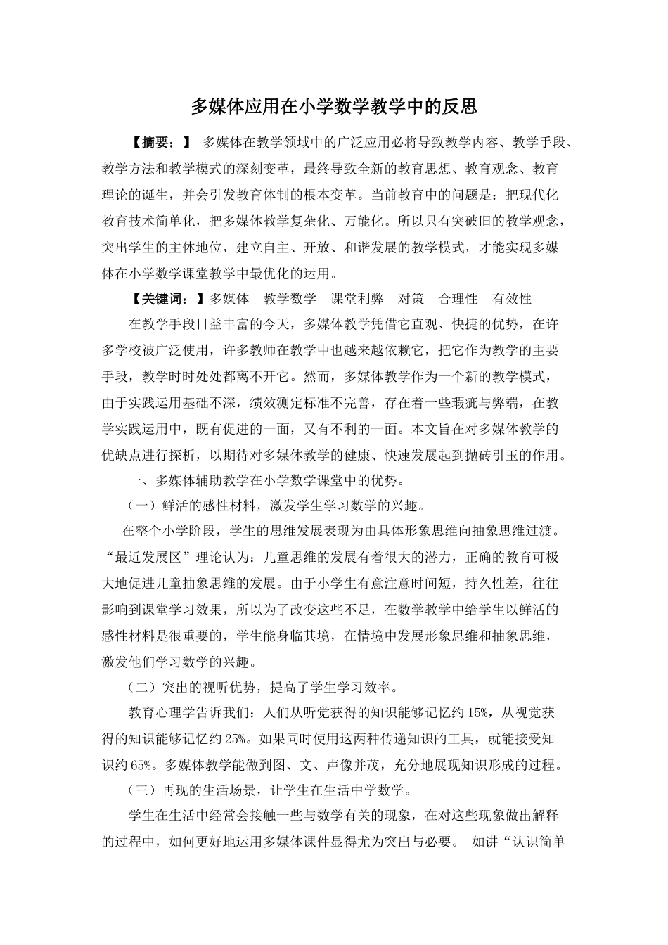 多媒体应用在小学数学教学中的反思_第1页