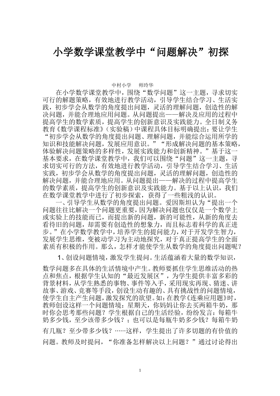 小学数学课堂教学中“问题解决”初探_第1页