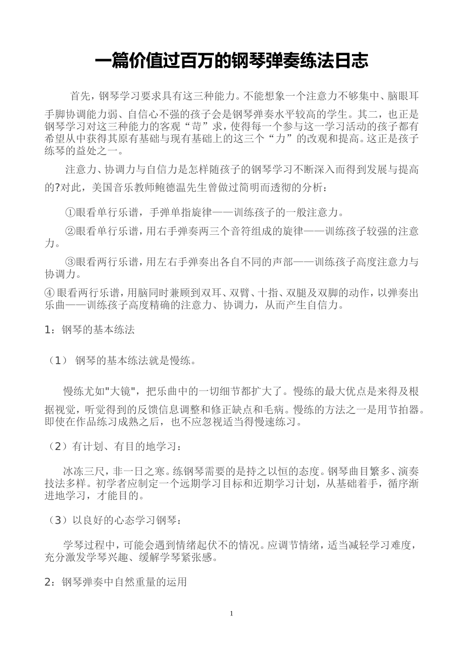 一篇价值过百万的钢琴弹奏练法日志_第1页
