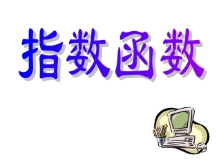 高一数学指数函数课件