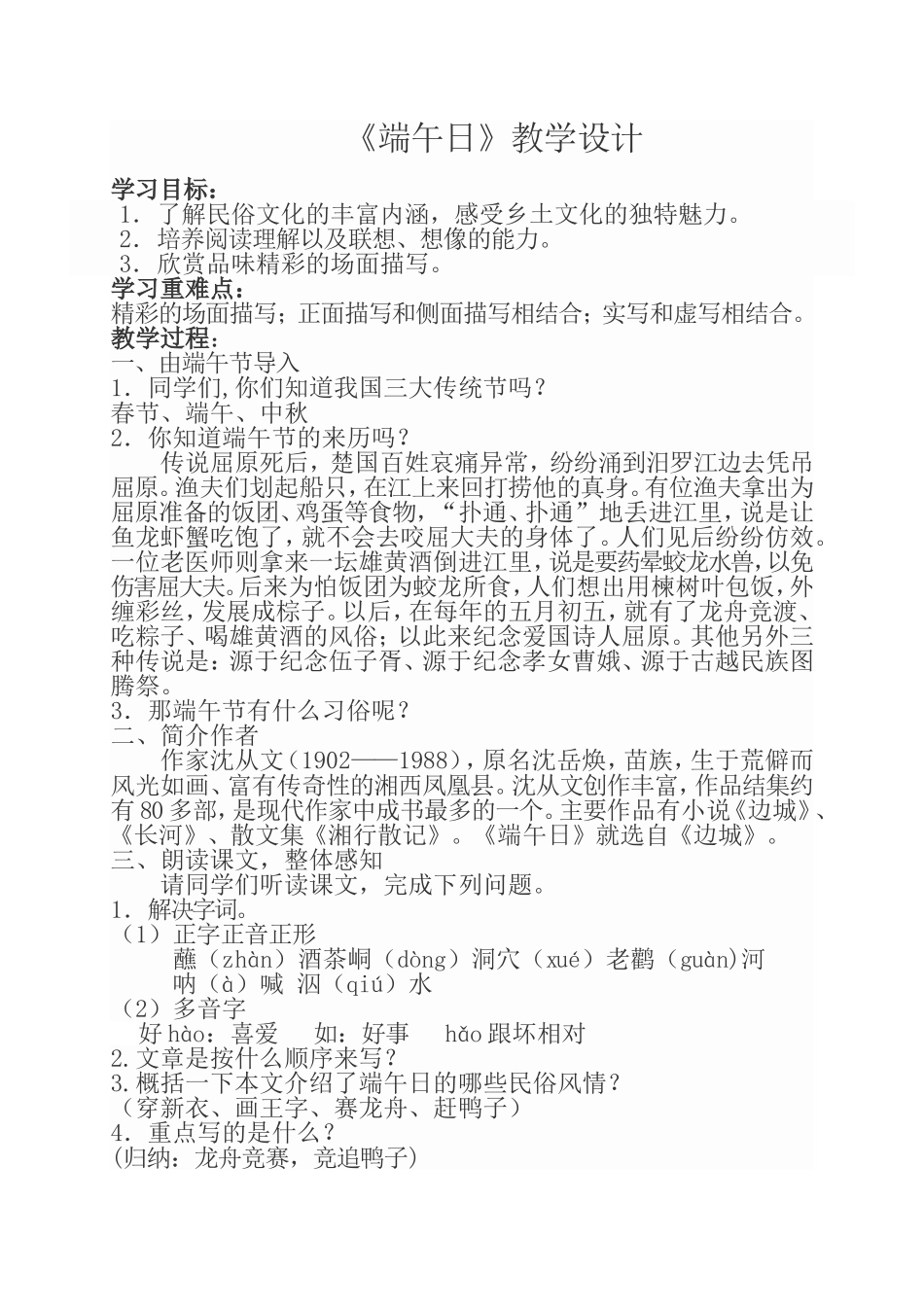 《端午日》教学设计_第1页