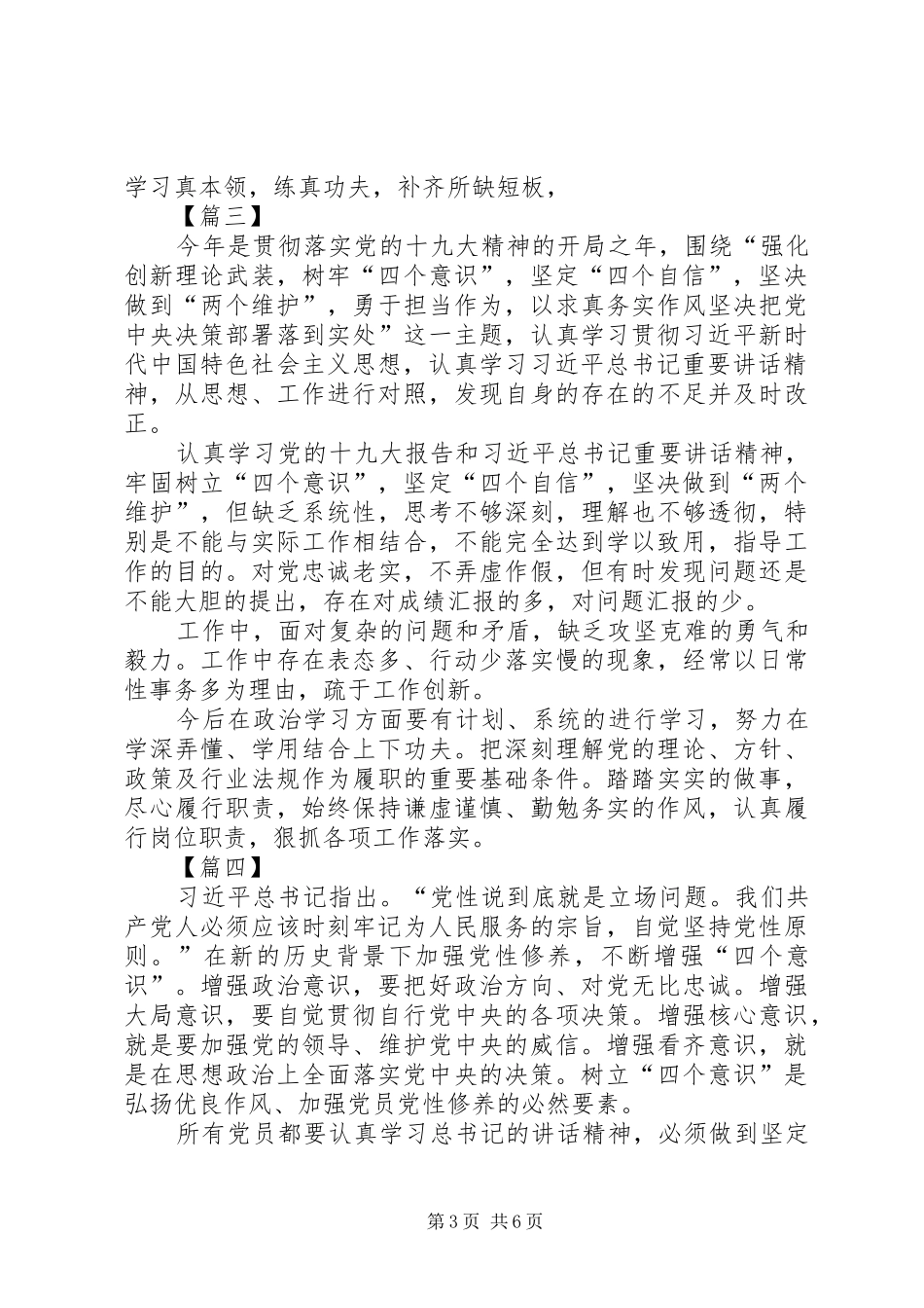 增强四个意识坚定四个自信体会5篇_第3页
