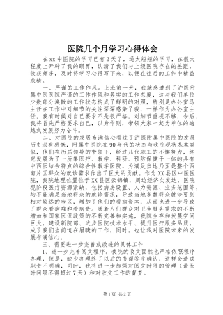 医院几个月学习心得体会 