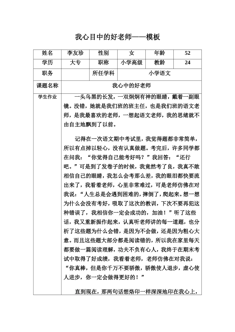 我心中的好老师-李友珍_第1页