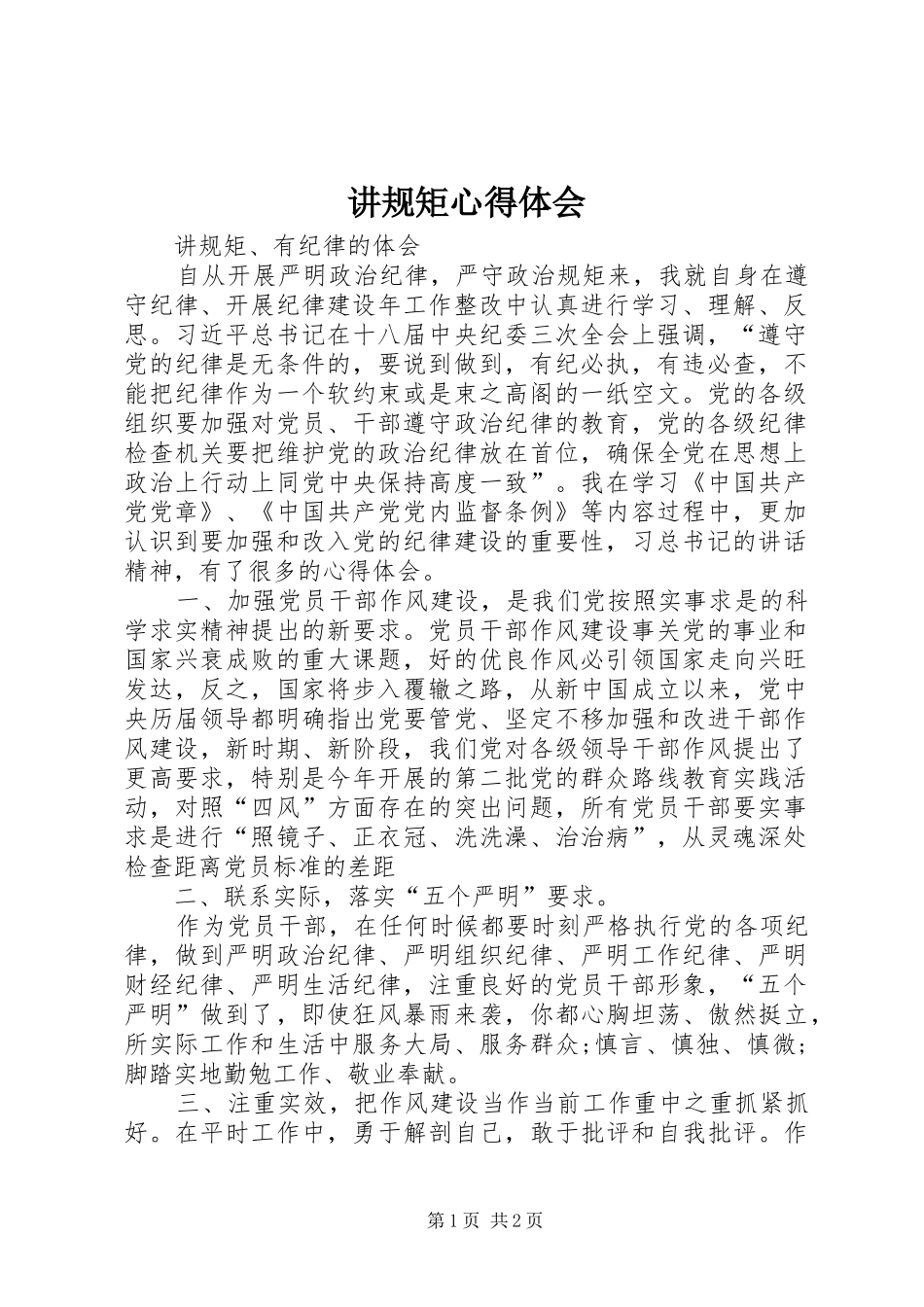 讲规矩心得体会 _第1页