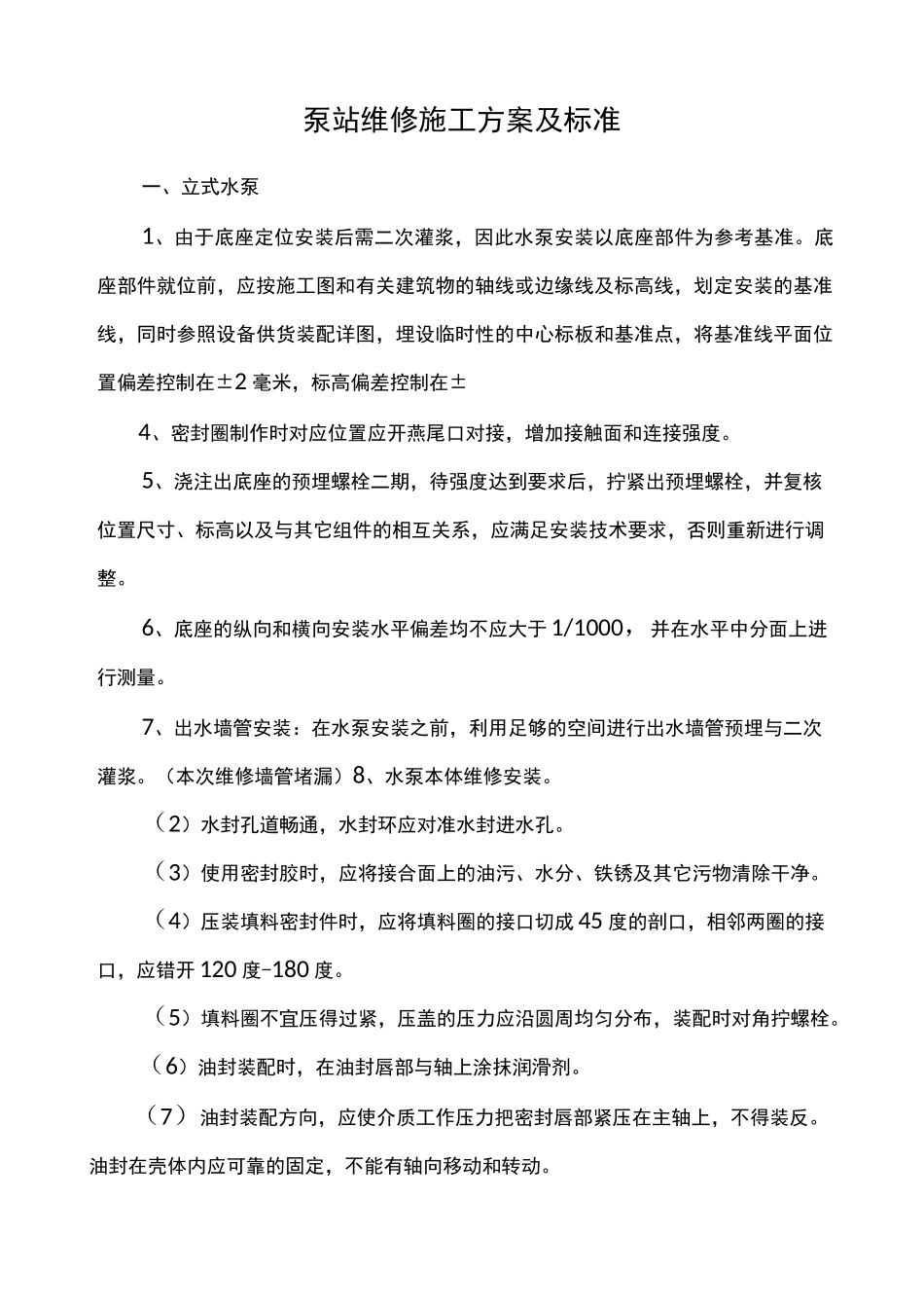 泵站维修施工方案及标准(1)_第1页