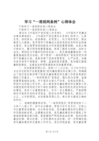 学习“一准则两条例”心得体会 