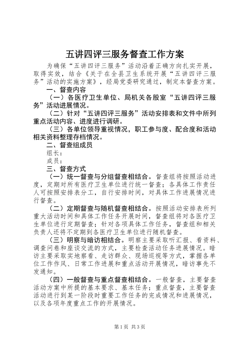 五讲四评三服务督查工作方案_第1页