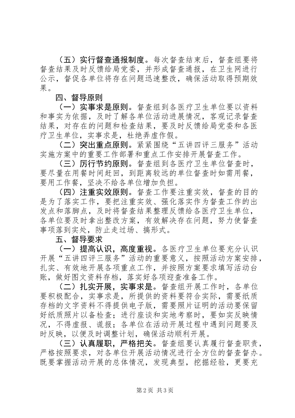 五讲四评三服务督查工作方案_第2页