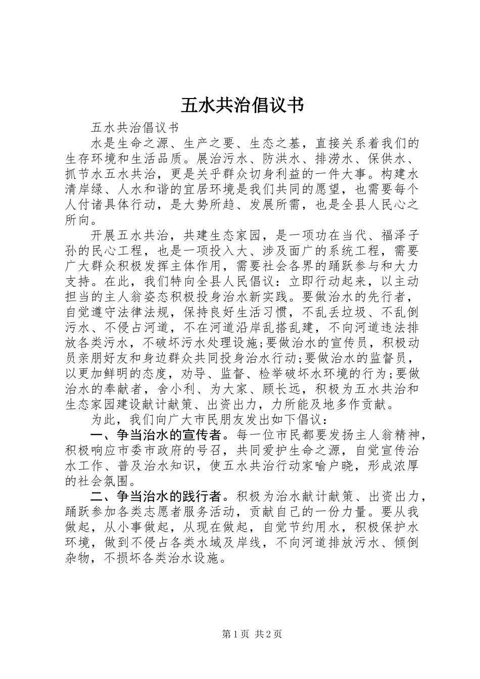 五水共治倡议书_第1页