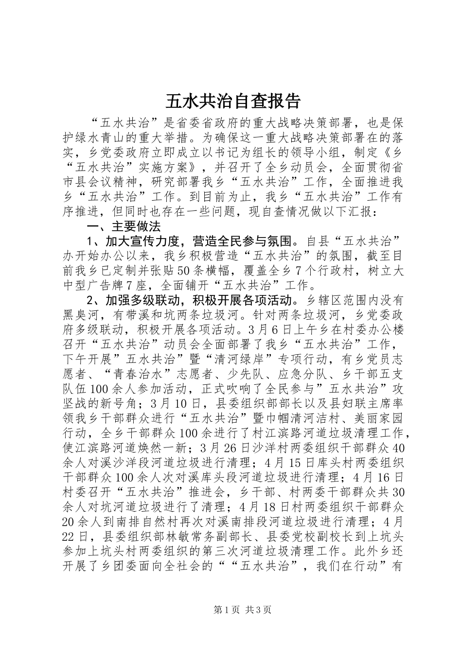 五水共治自查报告_第1页