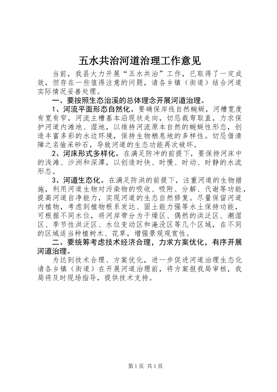 五水共治河道治理工作意见_第1页