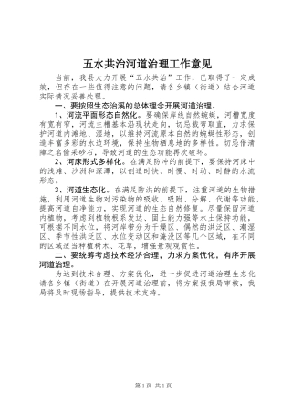 五水共治河道治理工作意见