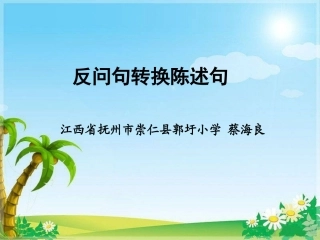 反问句转换陈述句