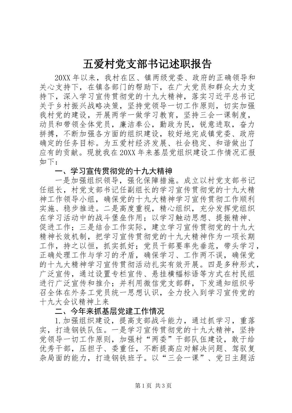 五爱村党支部书记述职报告_第1页