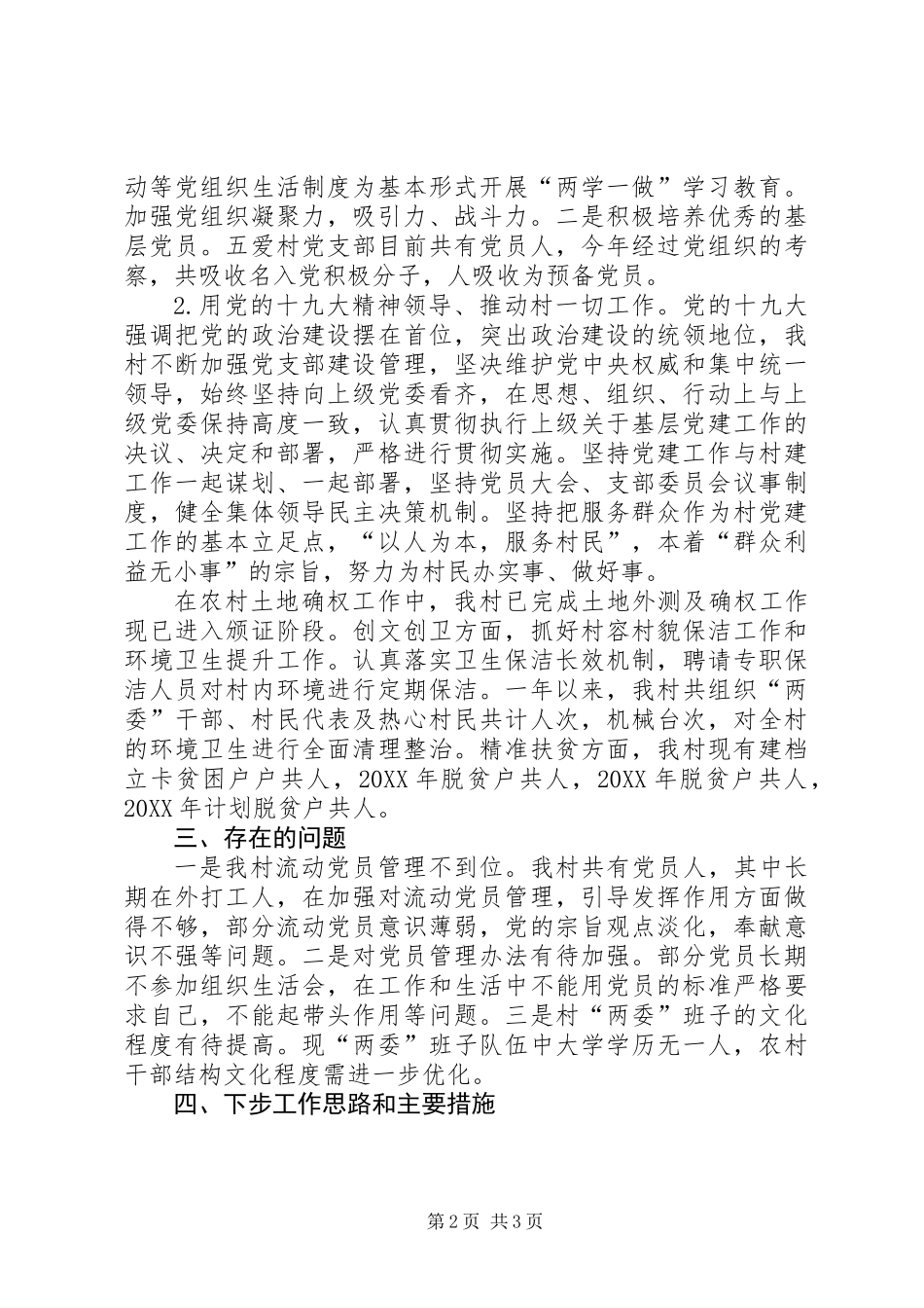 五爱村党支部书记述职报告_第2页