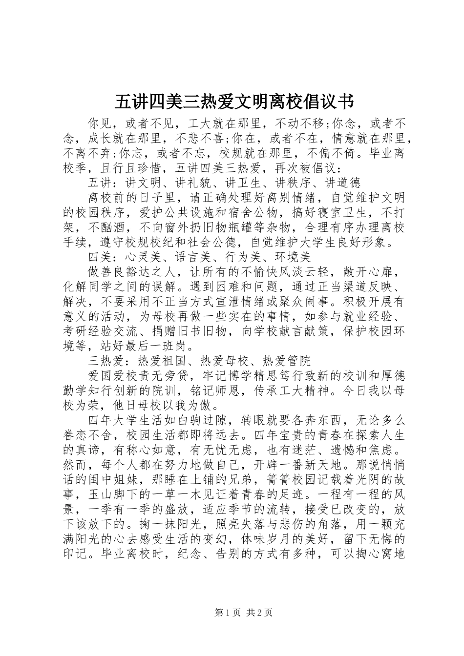 五讲四美三热爱文明离校倡议书_第1页
