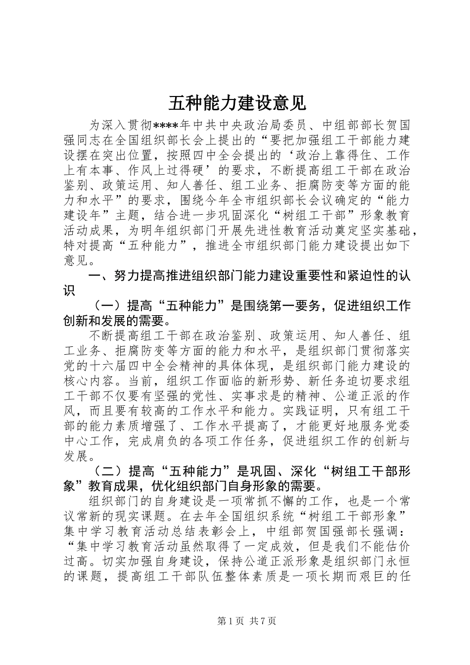 五种能力建设意见_第1页