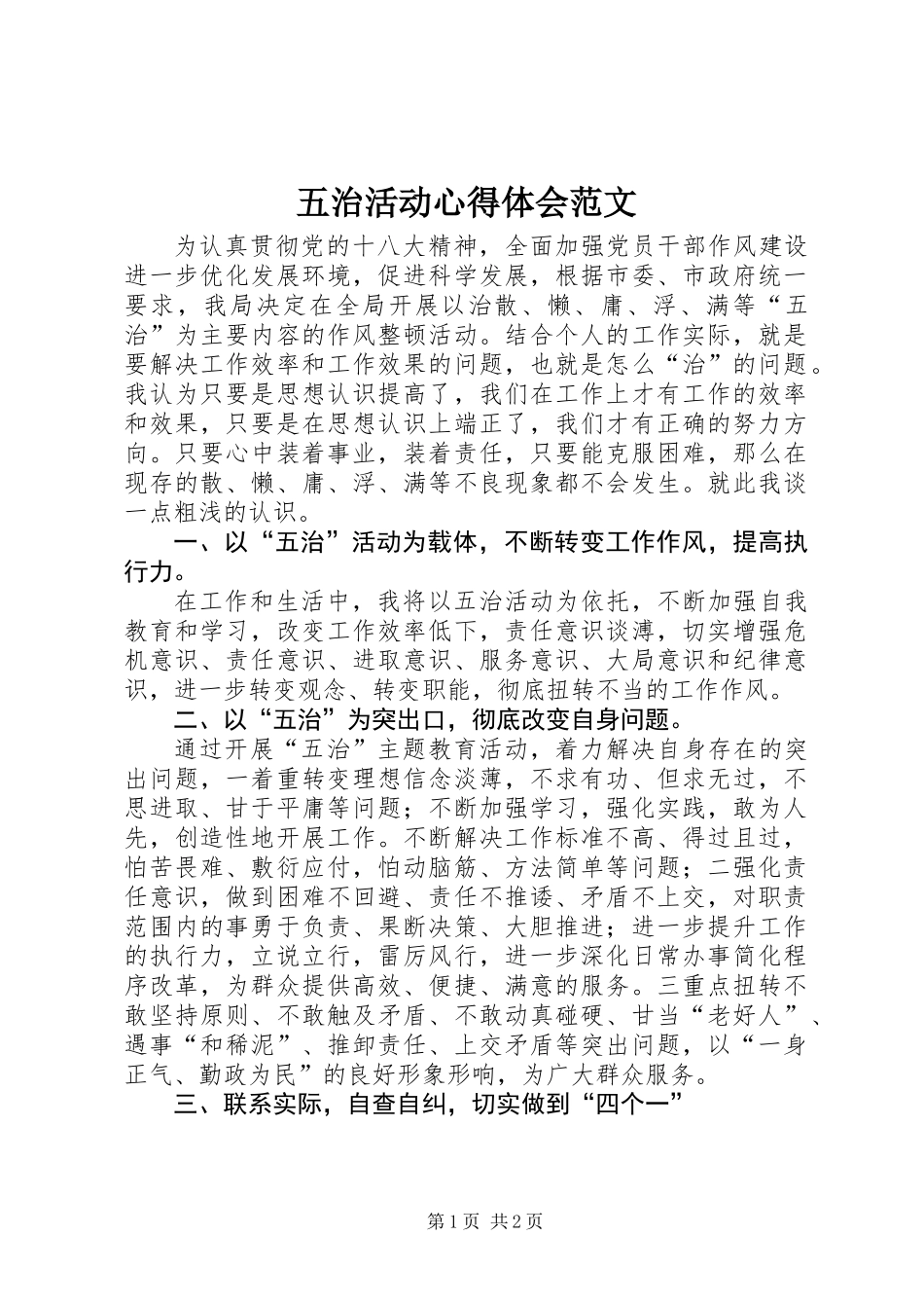 五治活动心得体会范文_第1页