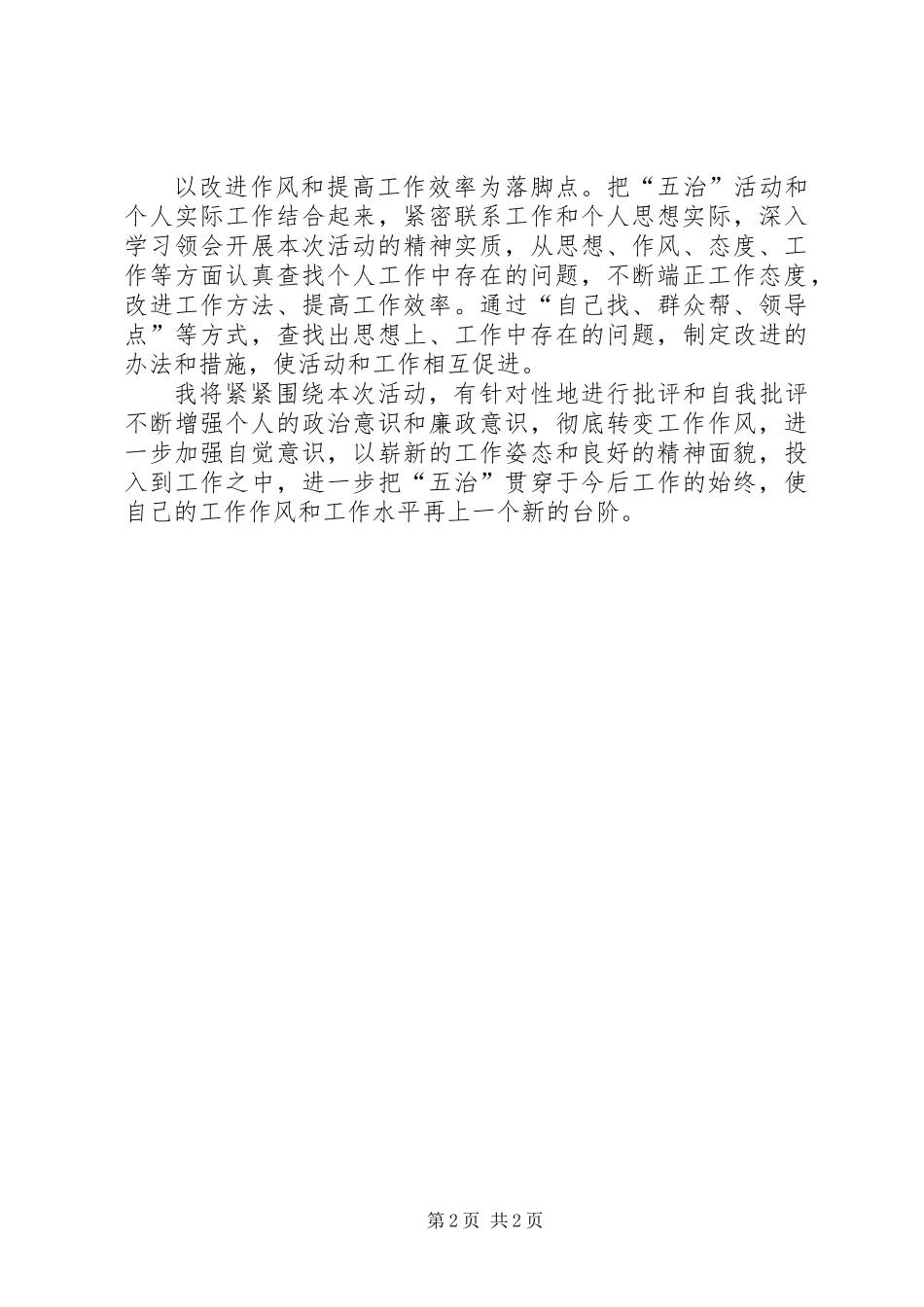 五治活动心得体会范文_第2页