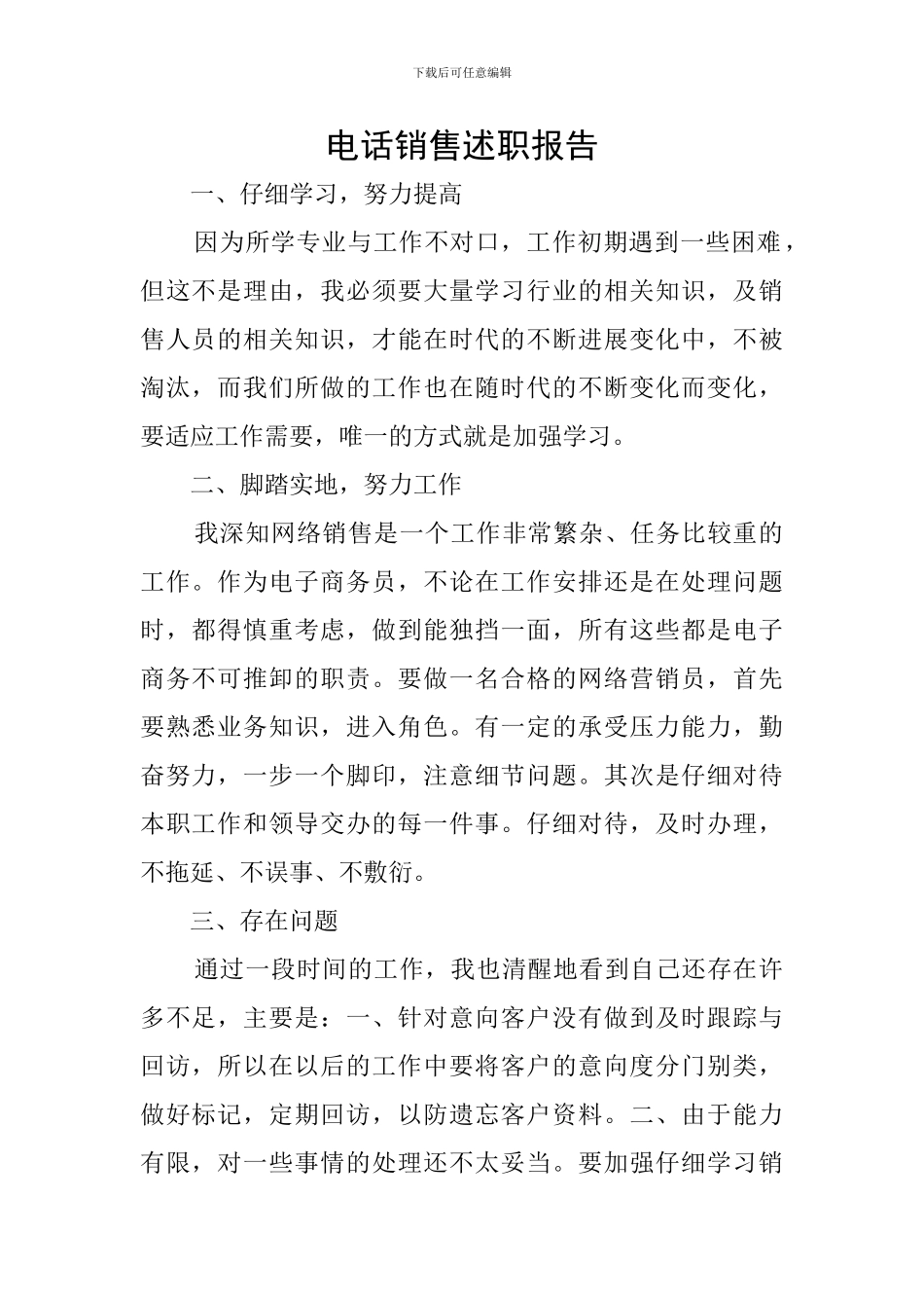 电话销售述职报告_第1页