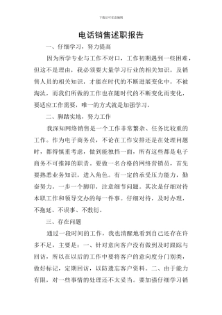 电话销售述职报告