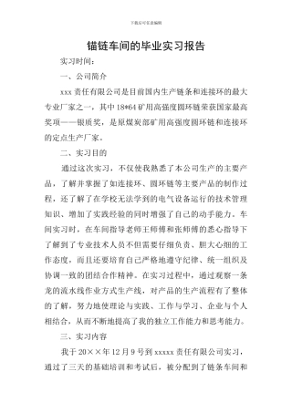 锚链车间的毕业实习报告