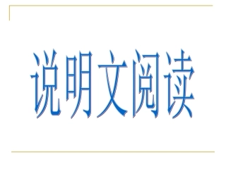 说明文对象、说明内容_说明特征