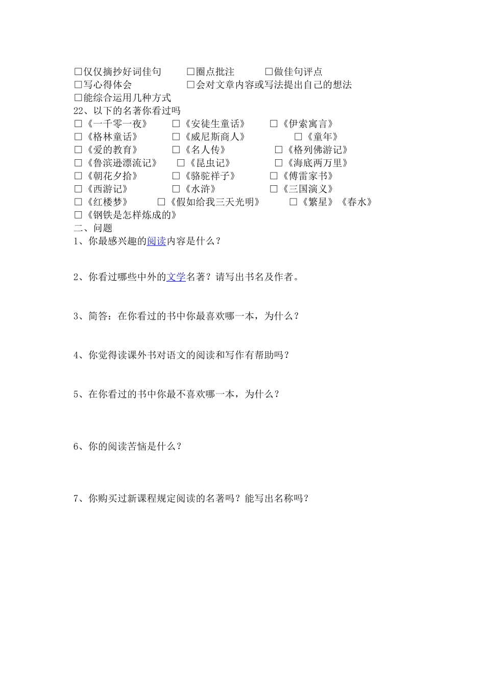 初中生语文课外阅读情况调查表 (2)_第2页