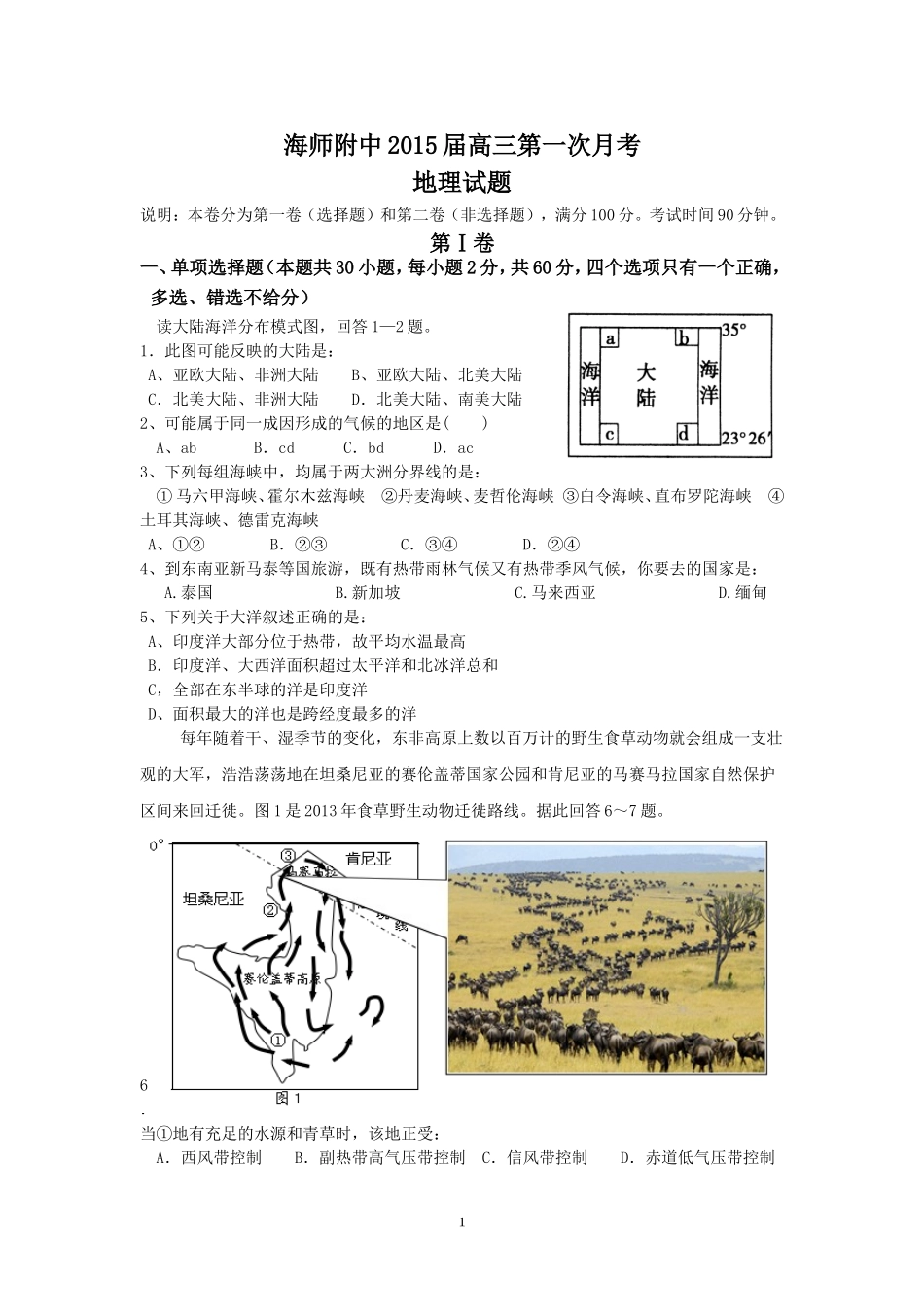 海南省海师附中2015届高三第一次月考地理试题_第1页