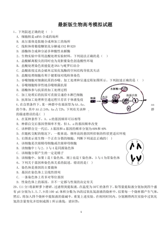 最新版生物高考模拟试题5附答案
