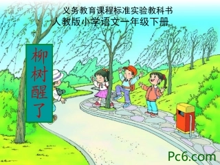 柳树醒了课件2