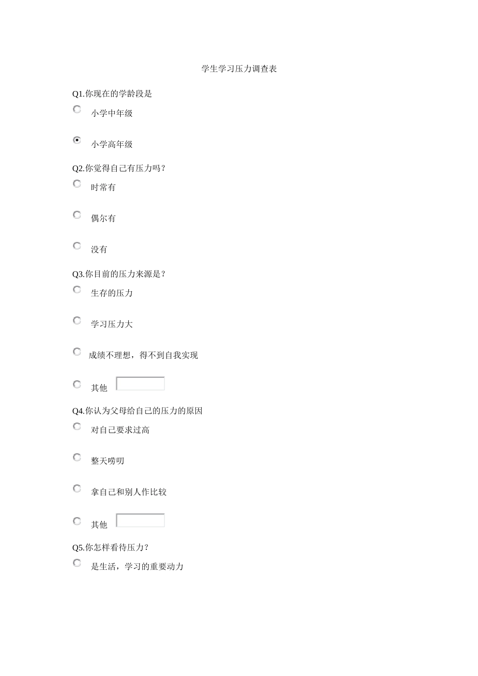 学生学习压力调查表_第1页