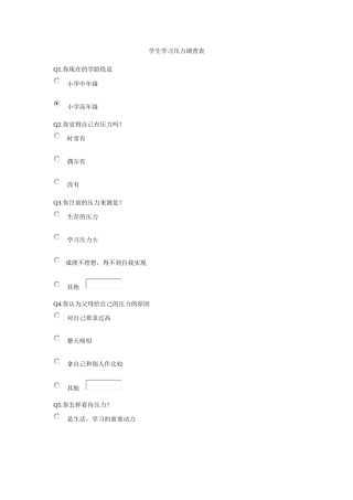 学生学习压力调查表