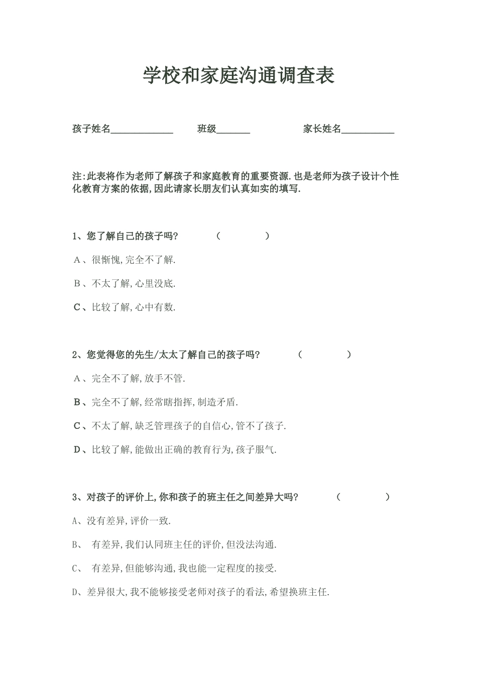 学校与家庭沟通调查表_第1页