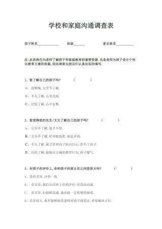 学校与家庭沟通调查表