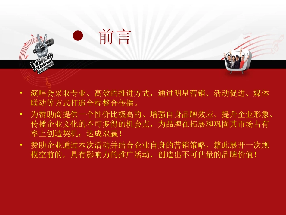 中国好声音全球巡演赞助回报方案_第2页